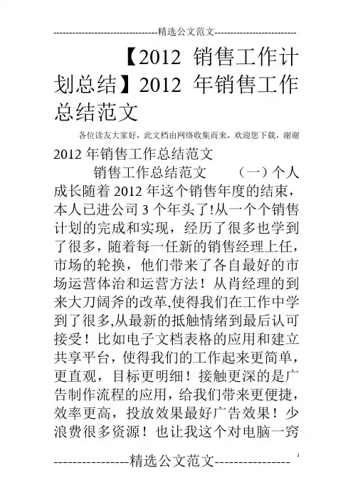【2012销售工作计划总结】2012年销售工作总结范文