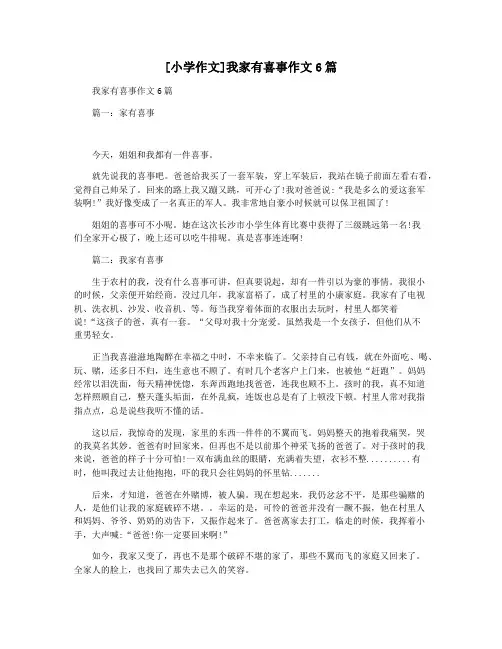 [小学作文]我家有喜事作文6篇