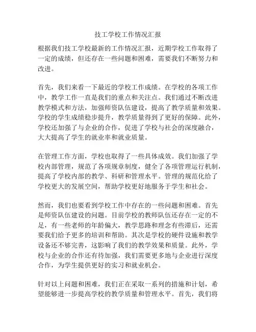 技工学校工作情况汇报