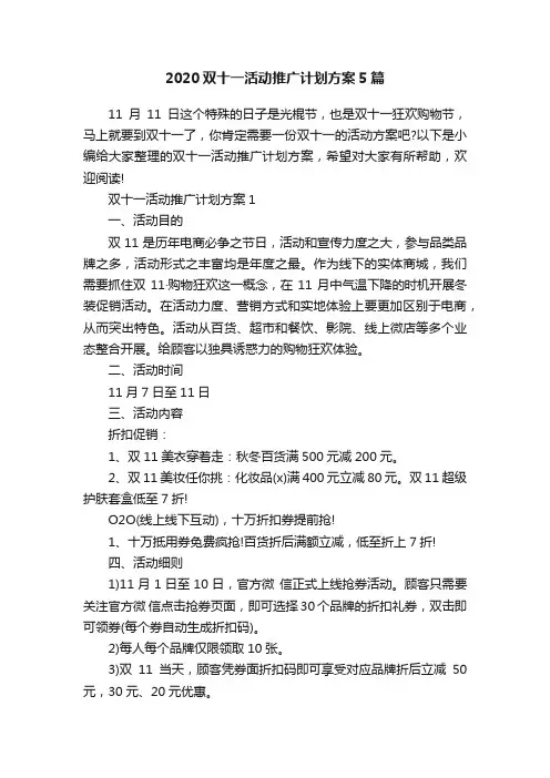 2020双十一活动推广计划方案5篇