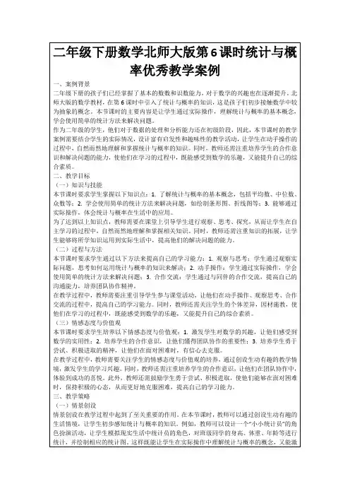 二年级下册数学北师大版第6课时统计与概率优秀教学案例