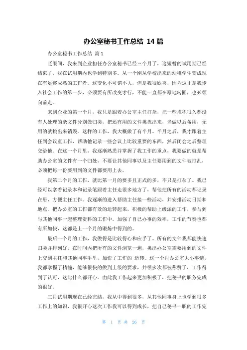 办公室秘书工作总结 14篇