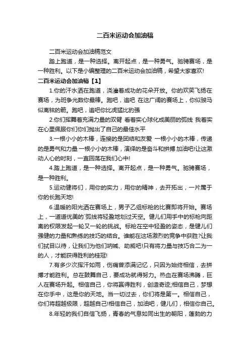 二百米运动会加油稿范文