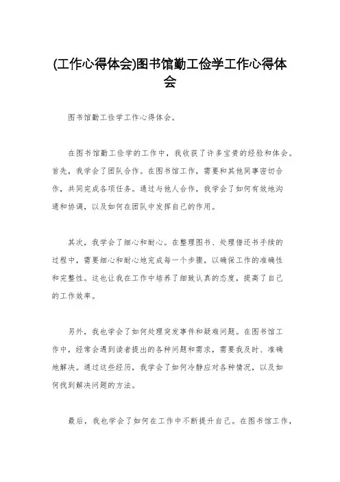 (工作心得体会)图书馆勤工俭学工作心得体会