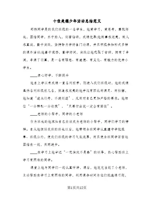 2024年十佳美德少年活动总结范文(7篇)