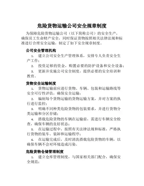 危险货物运输公司安全规章制度