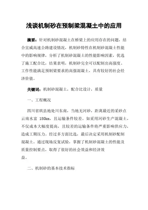 浅谈机制砂在预制梁混凝土中的应用