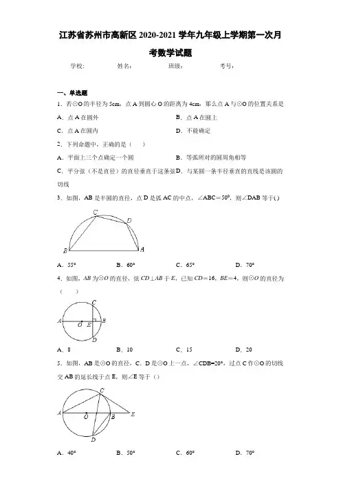 江苏省苏州市高新区2020-2021学年九年级上学期第一次月考数学试题