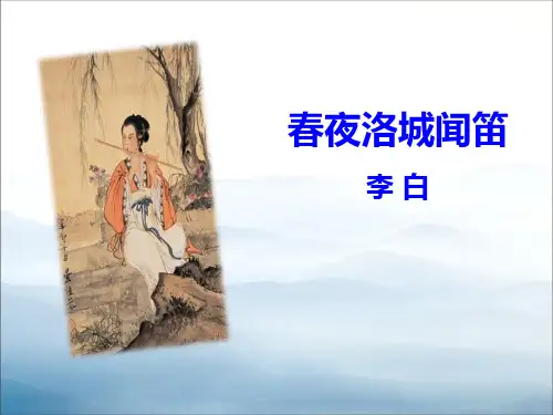 《春夜洛城闻笛》PPT【优秀课件PPT】