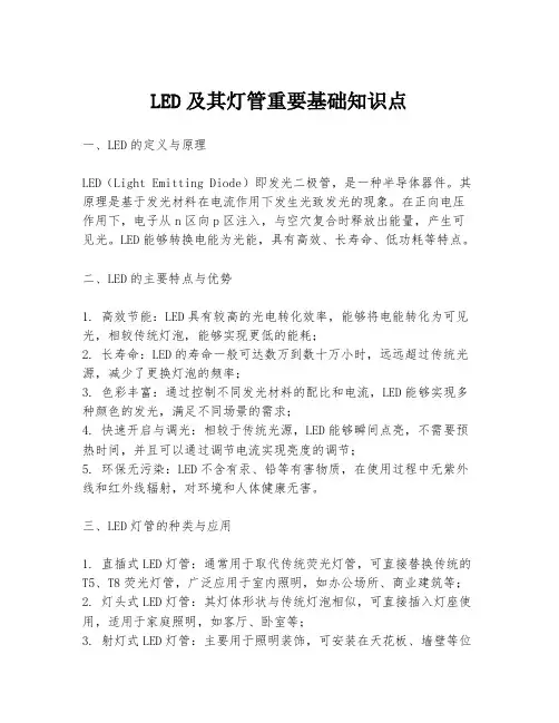 LED及其灯管重要基础知识点