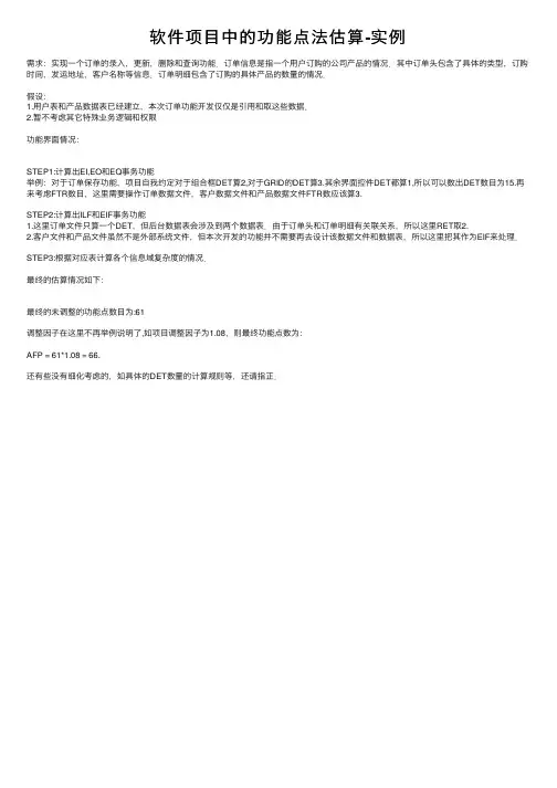 软件项目中的功能点法估算-实例