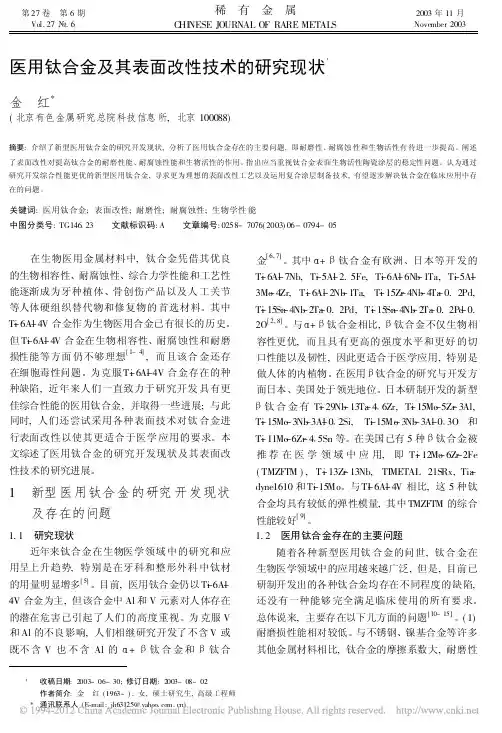 医用钛合金及其表面改性技术的研究现状