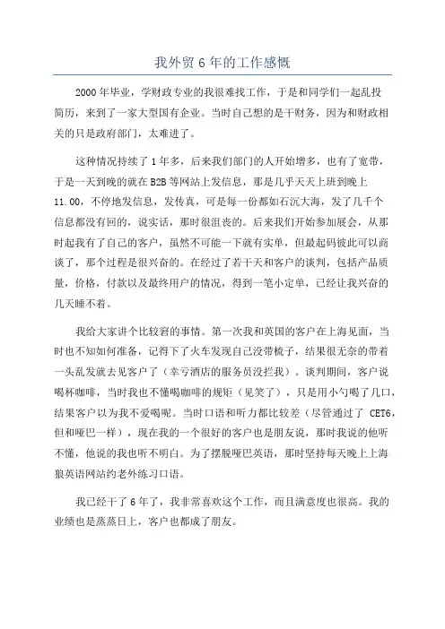 我外贸6年的工作感慨