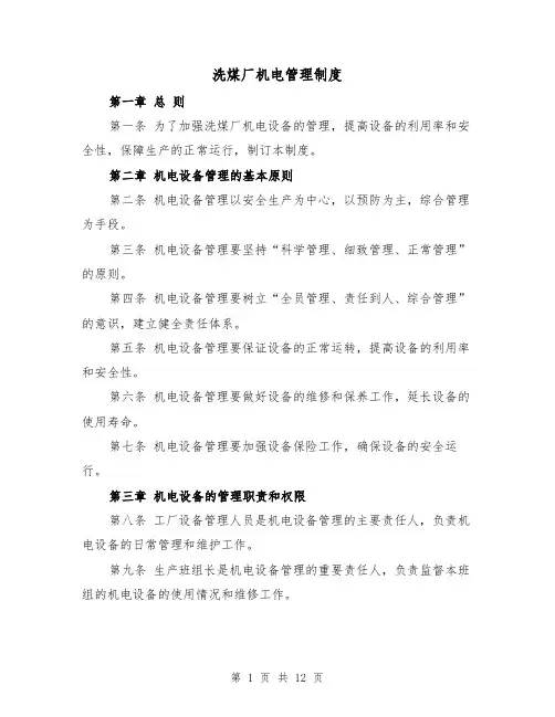 洗煤厂机电管理制度（3篇）