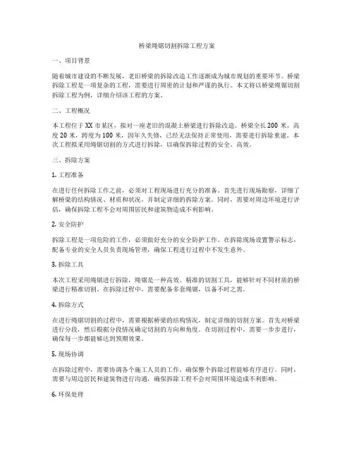 桥梁绳锯切割拆除工程方案