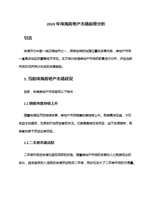 2024年珠海房地产市场前景分析