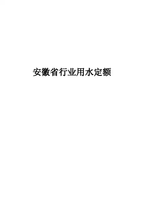 安徽省行业用水定额