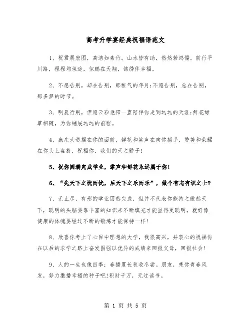 高考升学宴经典祝福语范文（2篇）