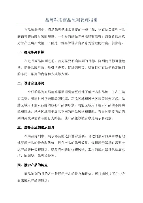 品牌鞋店商品陈列管理指引