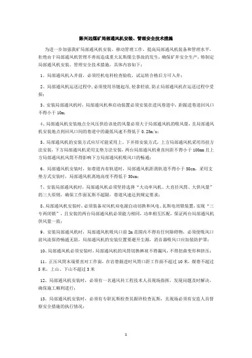 陈兴远煤矿局部通风机安装、管理安全技术措施