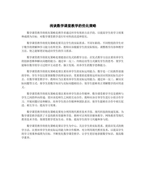 浅谈数学课堂教学的优化策略