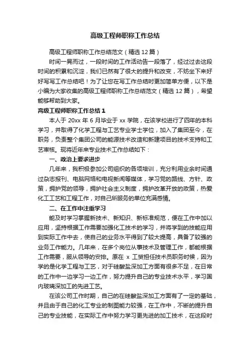 高级工程师职称工作总结范文（精选12篇）
