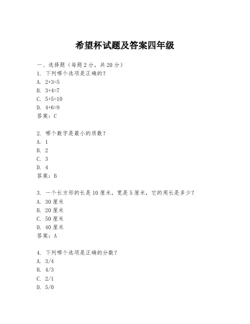 希望杯试题及答案四年级