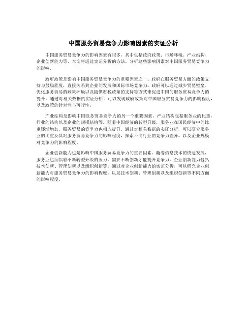 中国服务贸易竞争力影响因素的实证分析