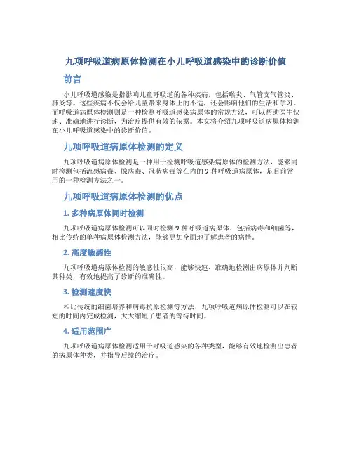 九项呼吸道病原体检测在小儿呼吸道感染中的诊断价值