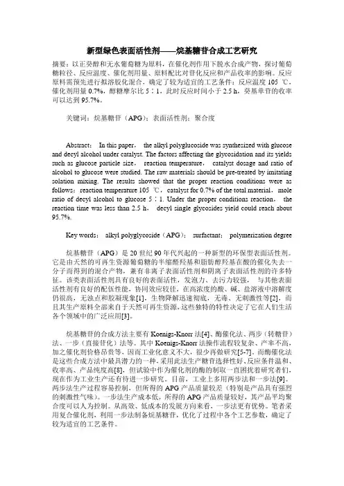 新型绿色表面活性剂——烷基糖苷合成工艺研究