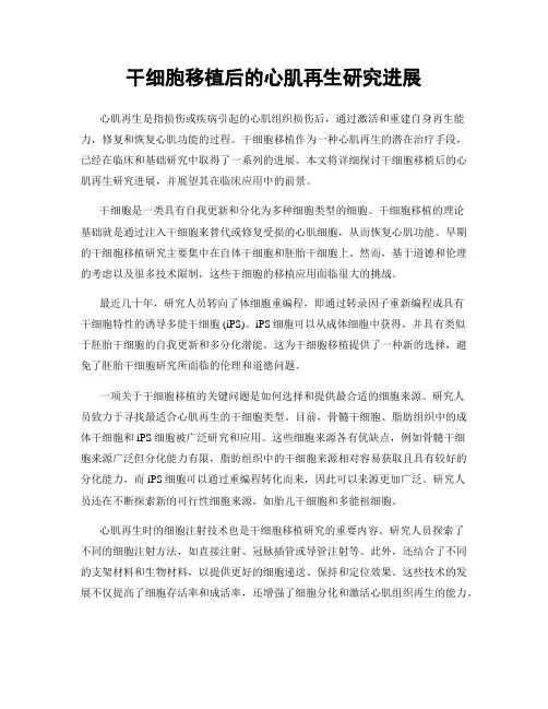 干细胞移植后的心肌再生研究进展
