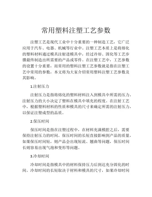 常用塑料注塑工艺参数