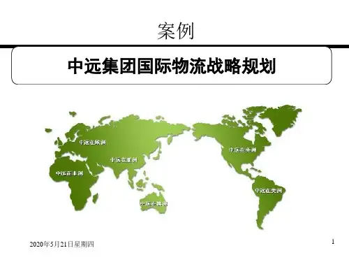 案例：中远集团国际物流战略规划 (来自集大)