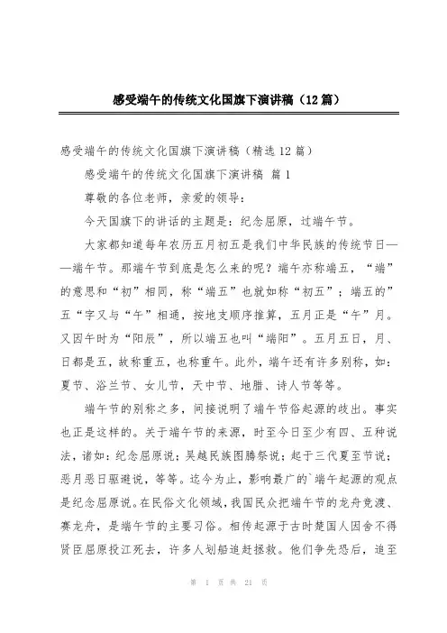 感受端午的传统文化国旗下演讲稿(12篇)