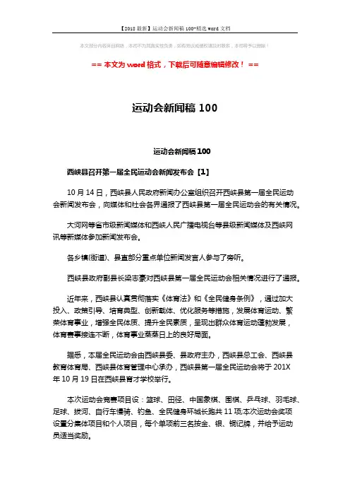【2018最新】运动会新闻稿100-精选word文档 (4页)
