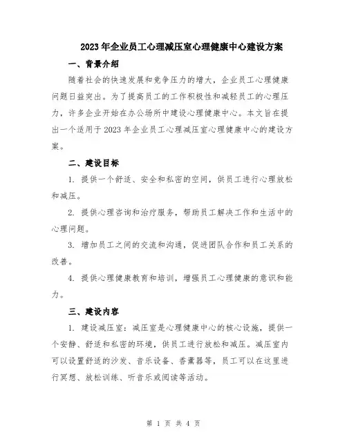 2023年企业员工心理减压室心理健康中心建设方案
