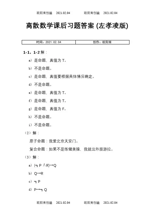 离散数学课后习题答案(左孝凌版)之欧阳育创编
