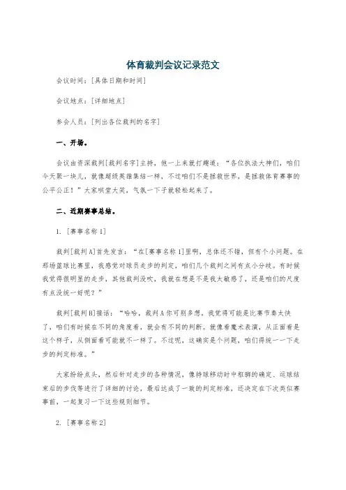 体育裁判会议记录范文
