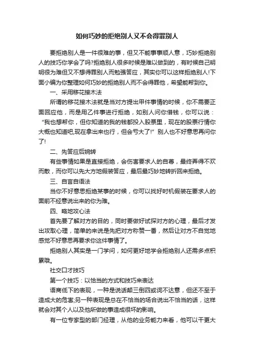 如何巧妙的拒绝别人又不会得罪别人