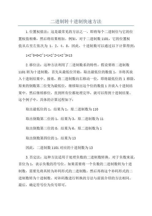二进制转十进制快速方法