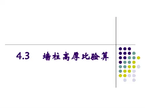 4 3高厚比验算解析