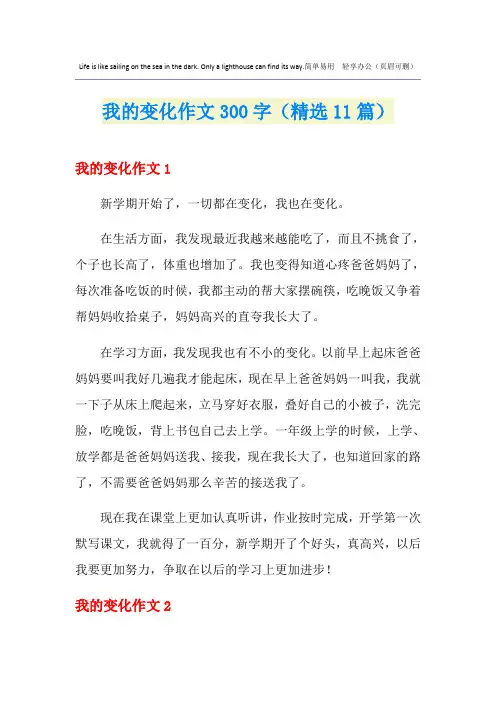 我的变化作文300字(精选11篇)