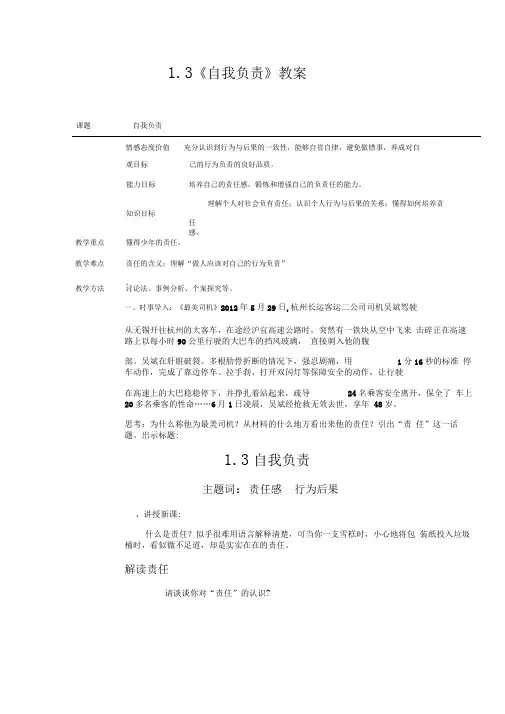 《自我负责》教学设计