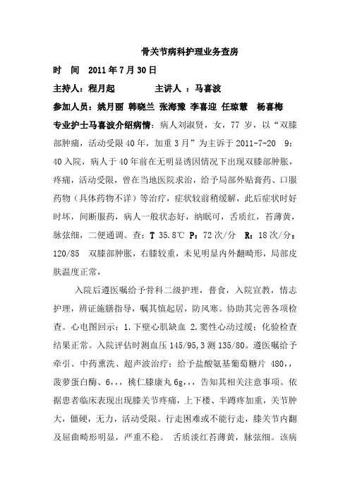 骨关节病科中医护理查房记录