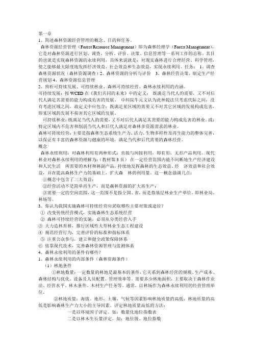森林经理学复习题