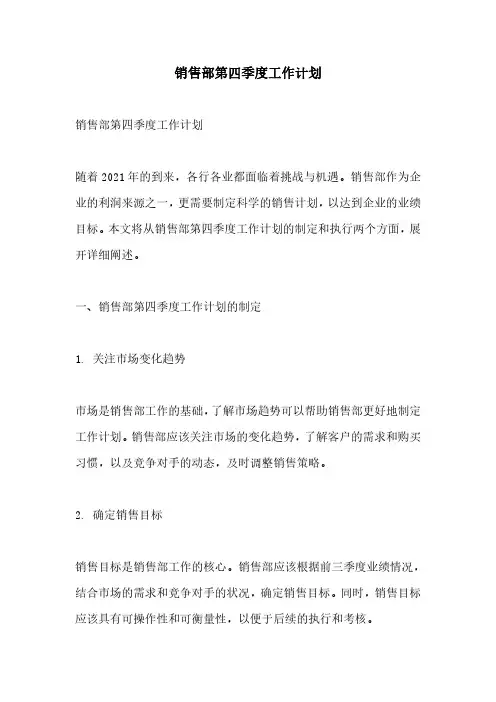 销售部第四季度工作计划