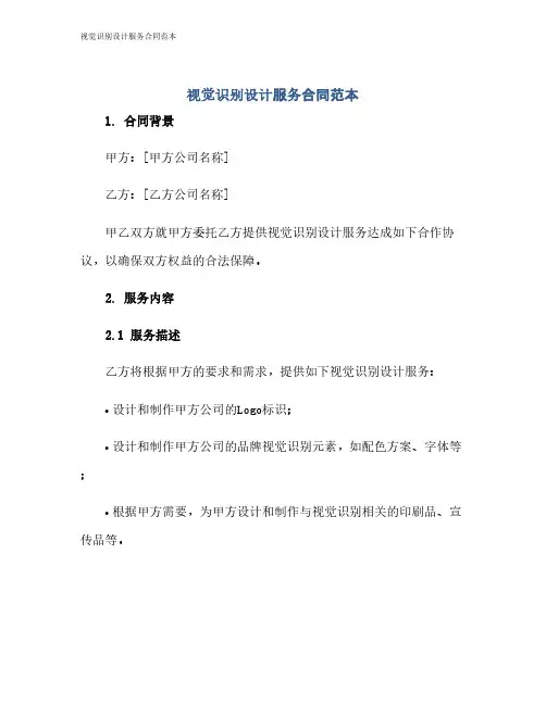 视觉识别设计服务合同范本