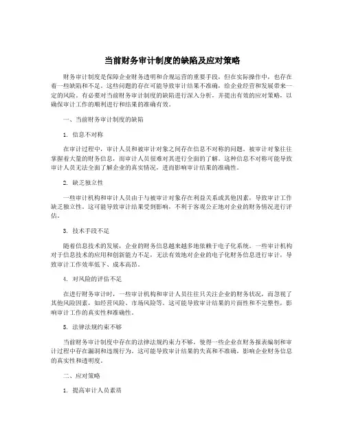 当前财务审计制度的缺陷及应对策略