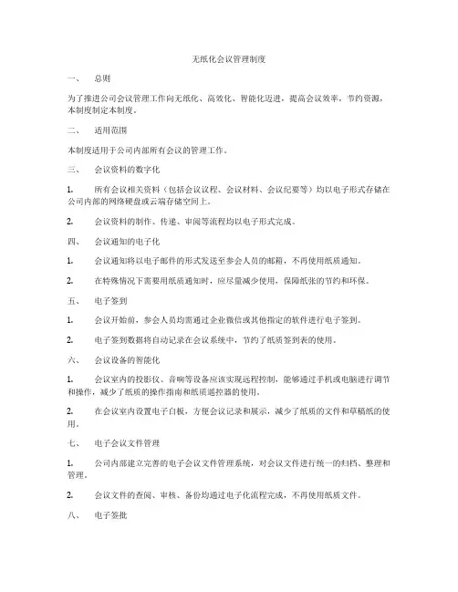 无纸化会议管理制度