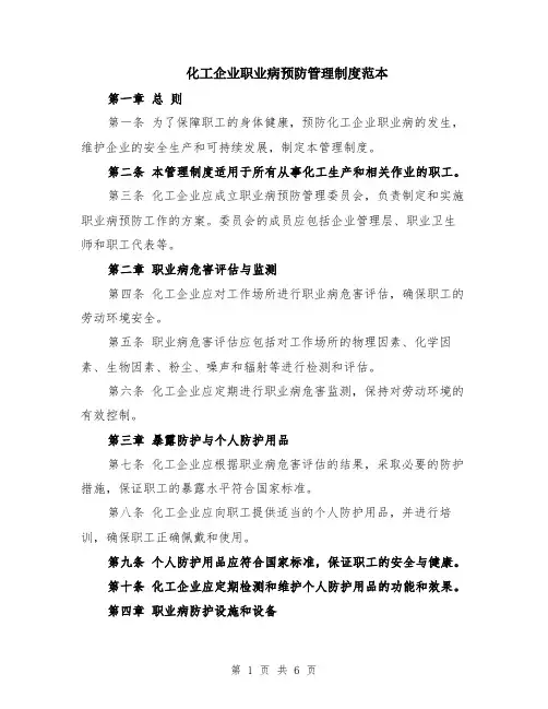 化工企业职业病预防管理制度范本（2篇）